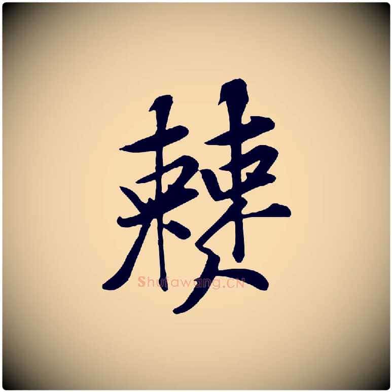 僰毛笔行楷写法,摘自宋代黄山谷苦笋赋
