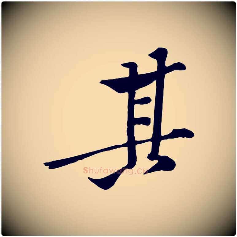 其毛笔行楷写法,摘自宋代黄山谷苦笋赋