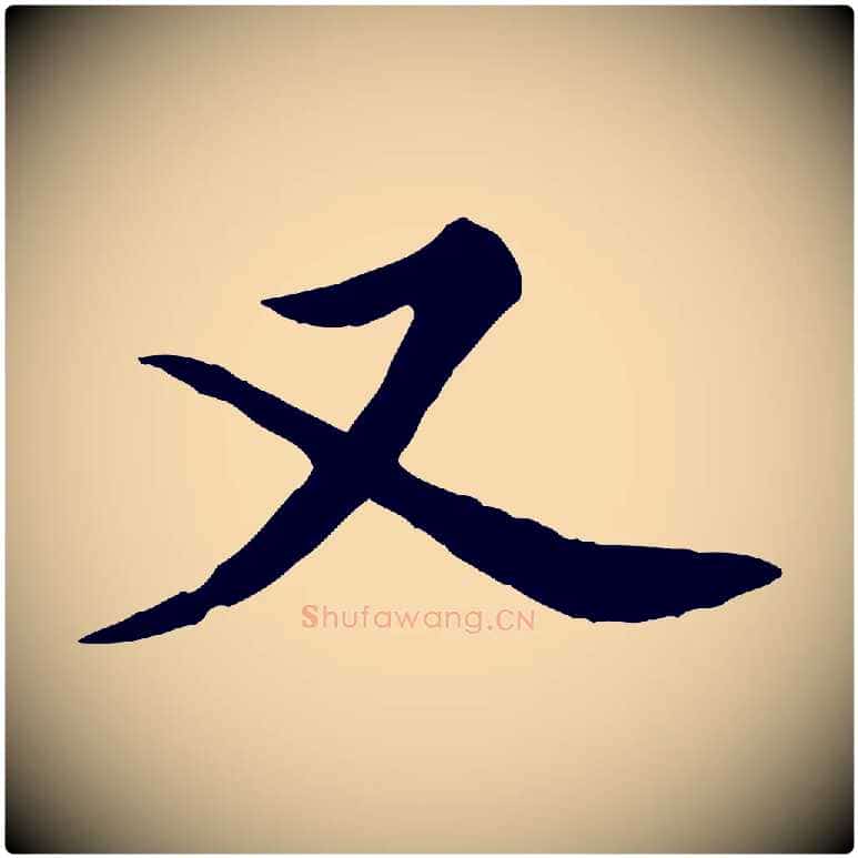 又毛笔行楷写法,摘自宋代黄山谷苦笋赋
