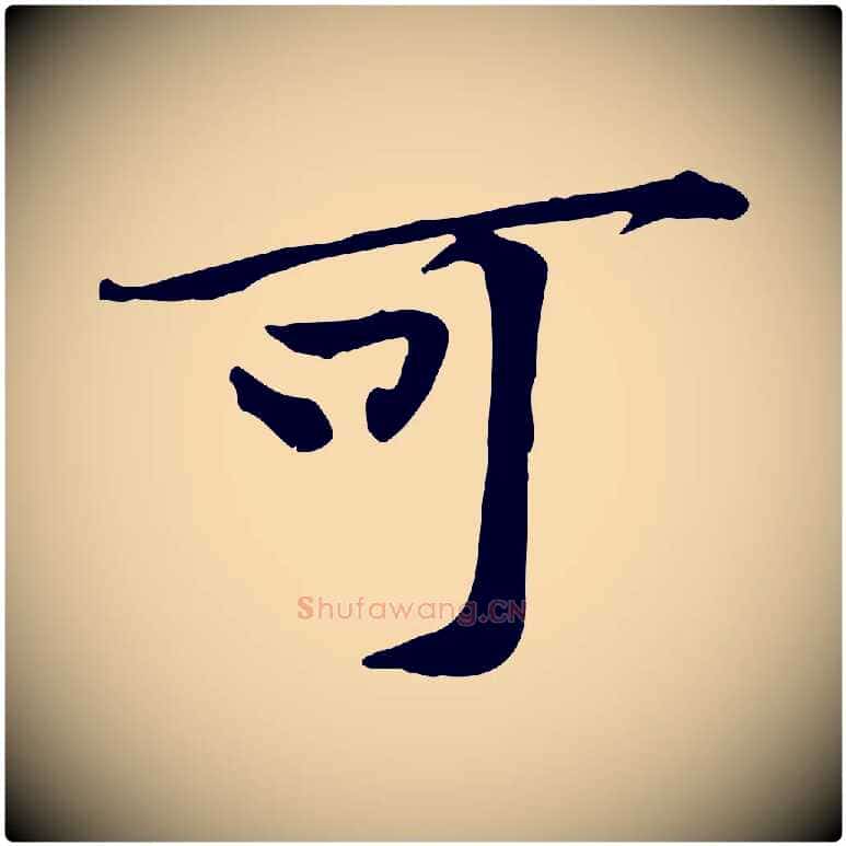 可毛笔行楷写法,摘自宋代黄山谷苦笋赋