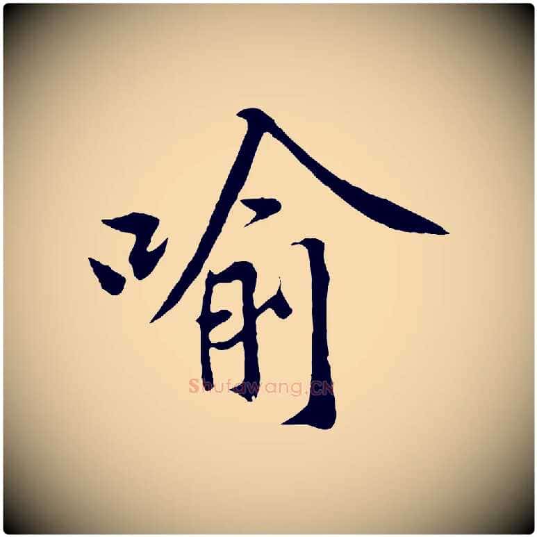 喻毛笔行楷写法,摘自宋代黄山谷苦笋赋