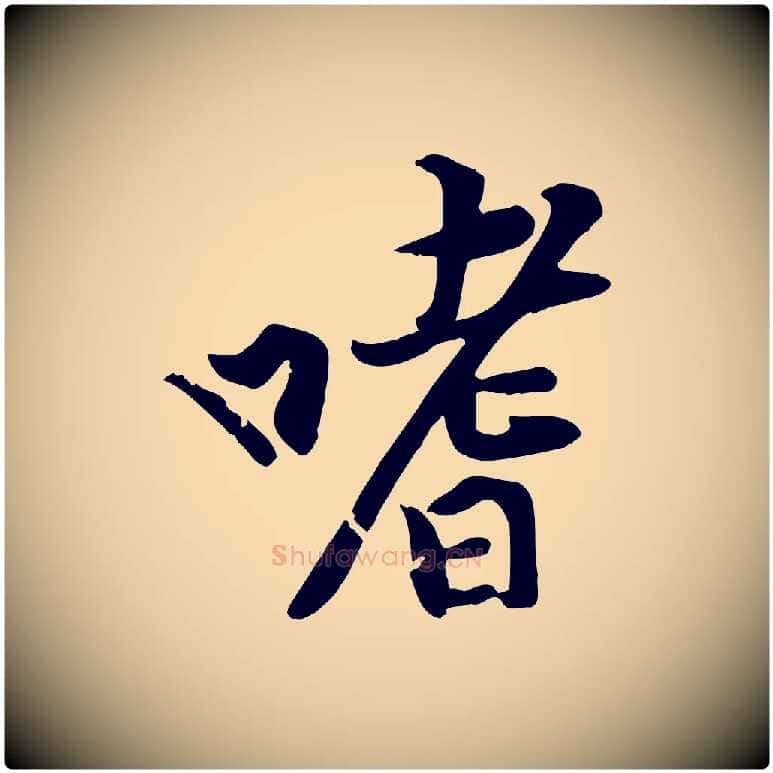 嗜毛笔行楷写法,摘自宋代黄山谷苦笋赋