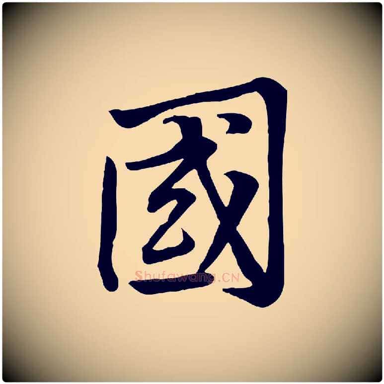 國毛笔行楷写法,摘自宋代黄山谷苦笋赋
