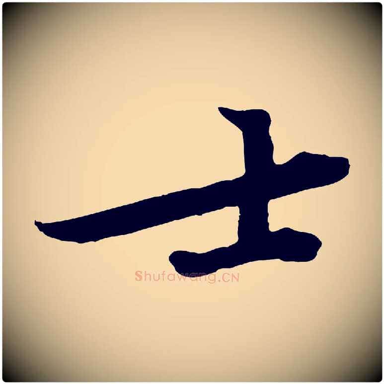 士毛笔行楷写法,摘自宋代黄山谷苦笋赋