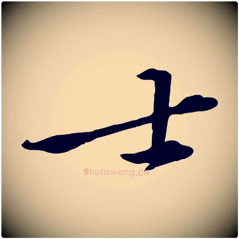 士毛笔行楷写法,摘自宋代黄山谷苦笋赋