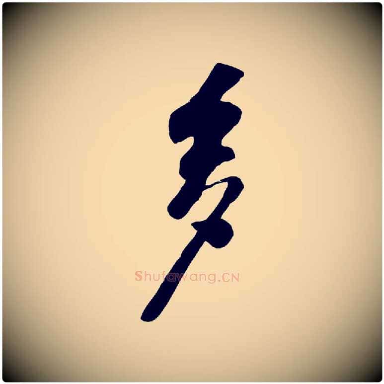 多毛笔行楷写法,摘自宋代黄山谷苦笋赋