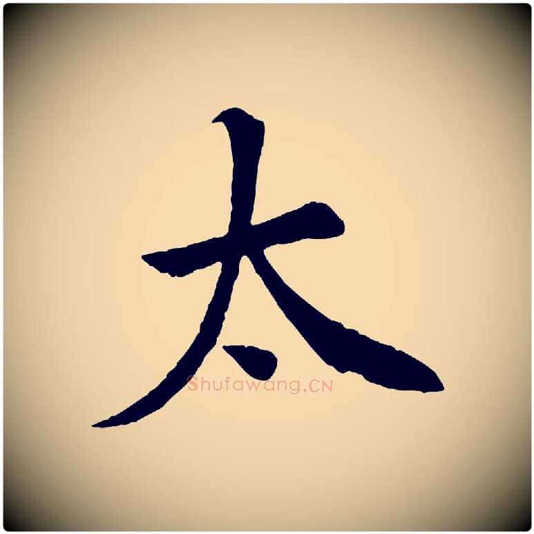 太毛笔行楷写法,摘自宋代黄山谷苦笋赋