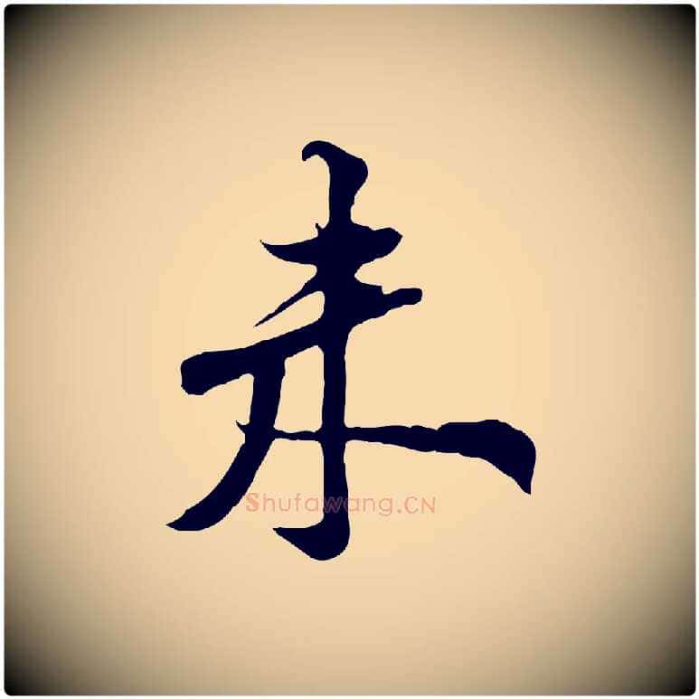 未毛笔行楷写法,摘自宋代黄山谷苦笋赋
