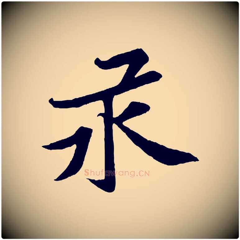 汞毛笔行楷写法,摘自宋代黄山谷苦笋赋