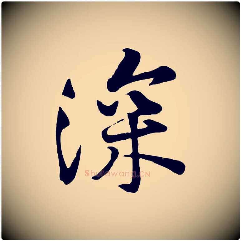 深毛笔行楷写法,摘自宋代黄山谷苦笋赋