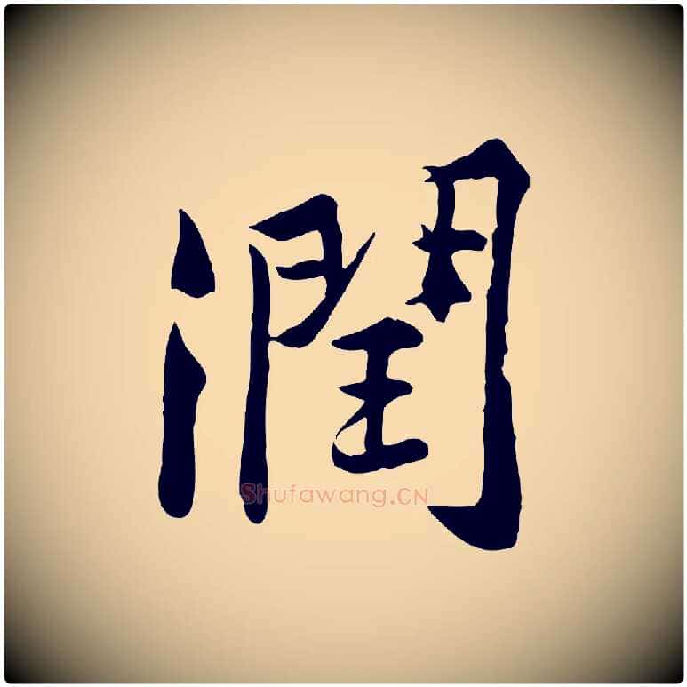 潤毛笔行楷写法,摘自宋代黄山谷苦笋赋