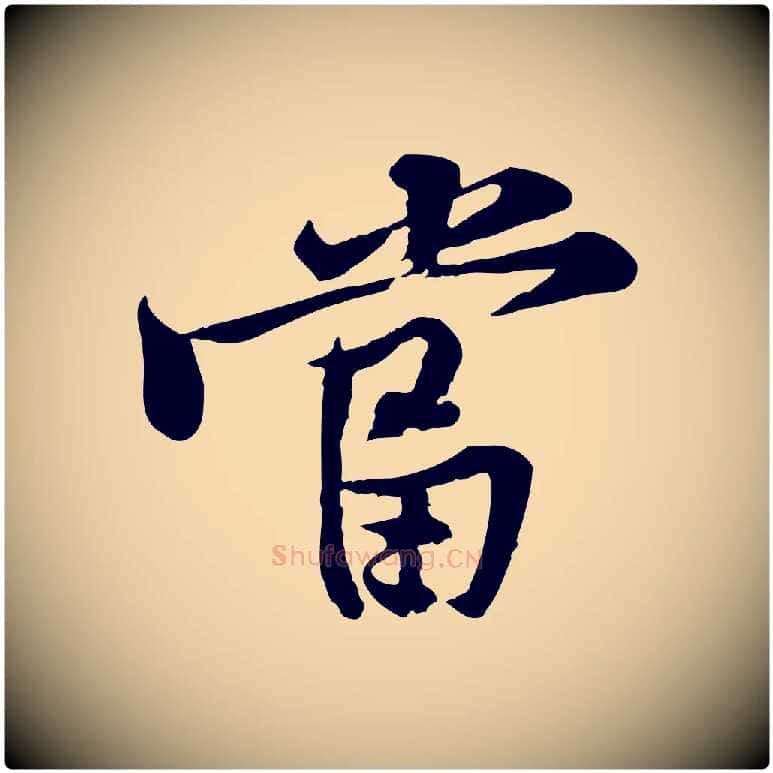 當毛笔行楷写法,摘自宋代黄山谷苦笋赋