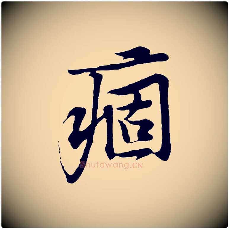 痼毛笔行楷写法,摘自宋代黄山谷苦笋赋