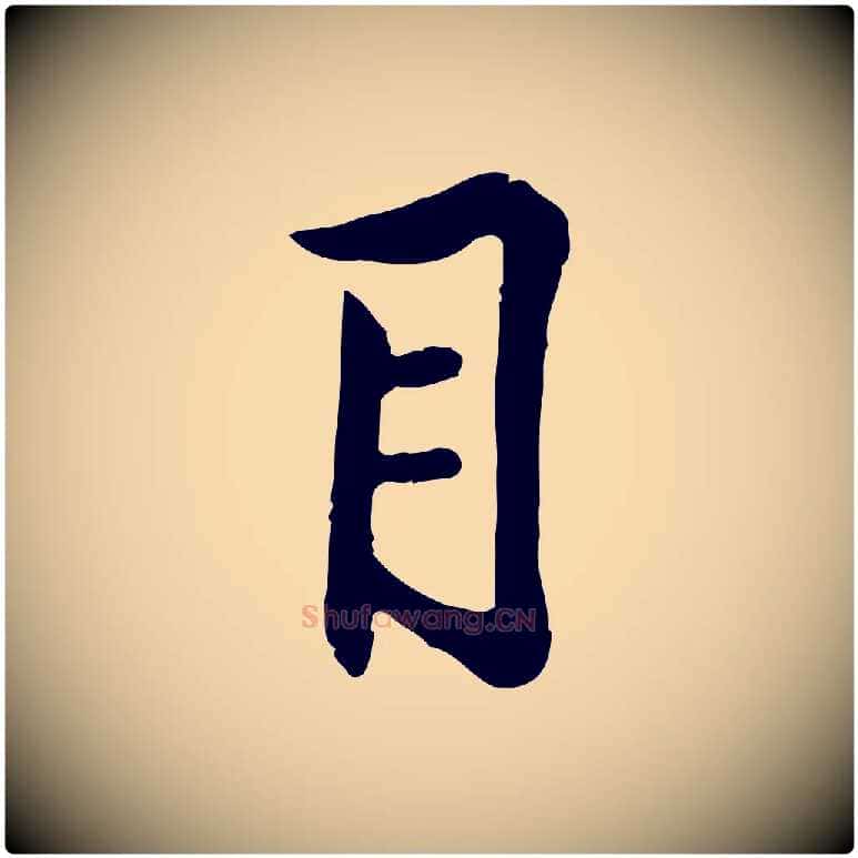 目毛笔行楷写法,摘自宋代黄山谷苦笋赋