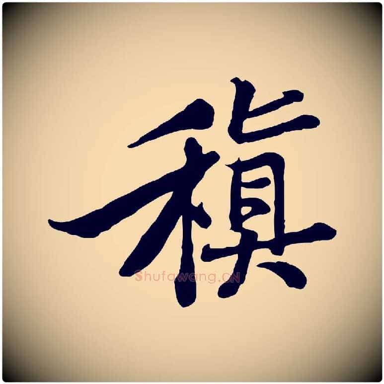 稹毛笔行楷写法,摘自宋代黄山谷苦笋赋