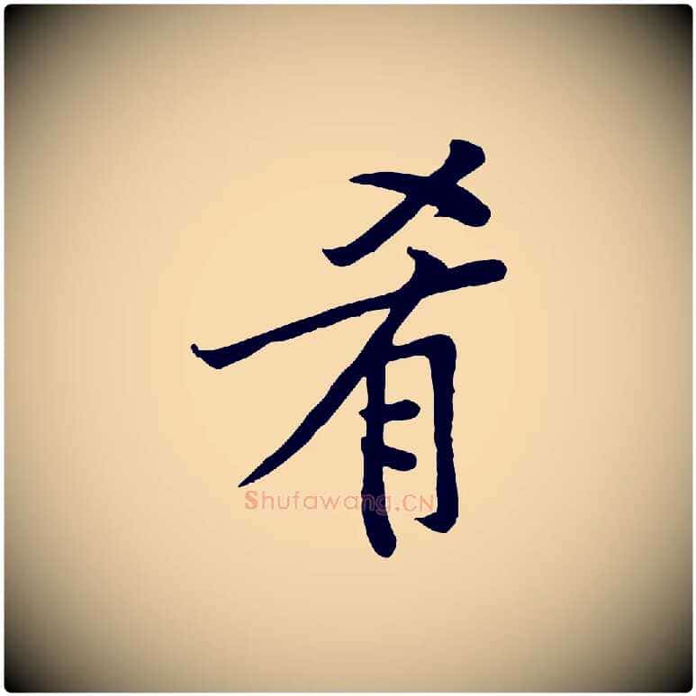 肴毛笔行楷写法,摘自宋代黄山谷苦笋赋