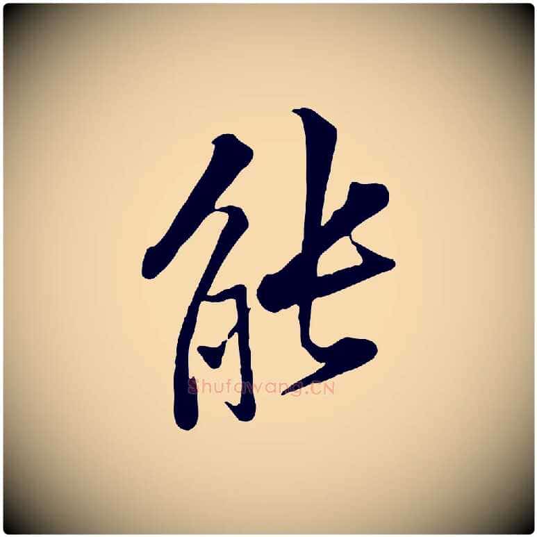 能毛笔行楷写法,摘自宋代黄山谷苦笋赋