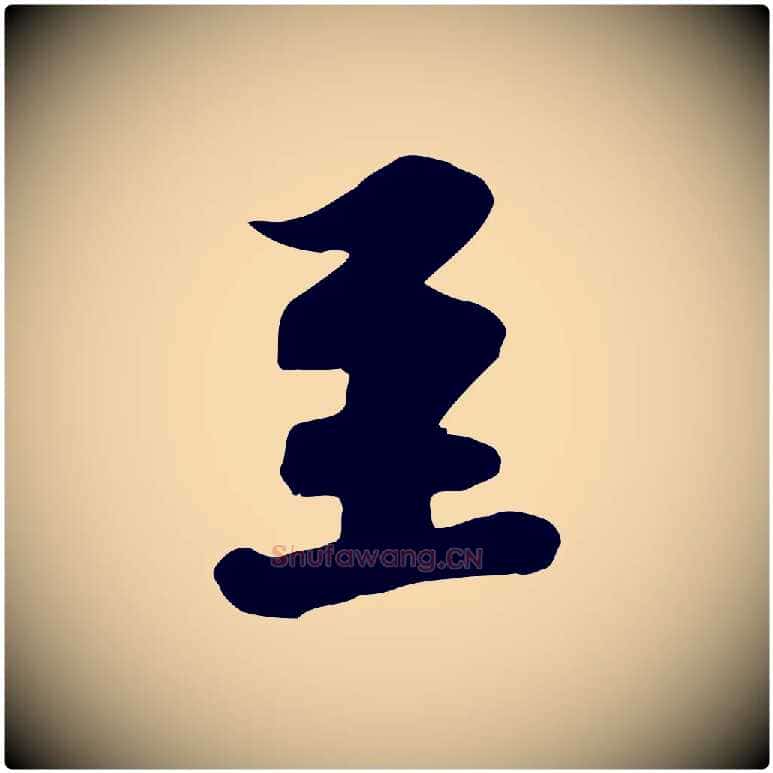 至毛笔行楷写法,摘自宋代黄山谷苦笋赋