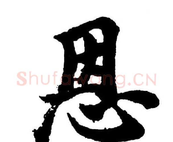 恩字胡问遂毛笔行书写法,摘自胡问遂毛笔行书作品
