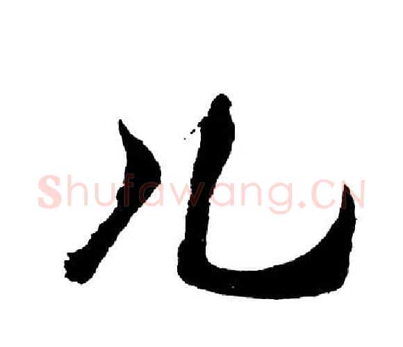 儿字胡问遂毛笔行书写法,摘自胡问遂毛笔行书作品