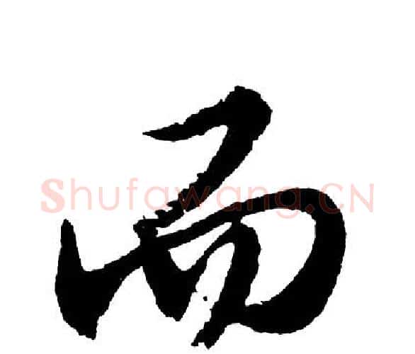 而字胡问遂毛笔行书写法,摘自胡问遂毛笔行书作品