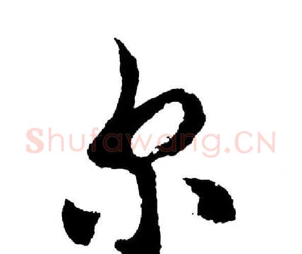尔字胡问遂毛笔行书写法,摘自胡问遂毛笔行书作品