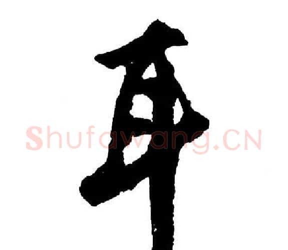 耳字胡问遂毛笔行书写法,摘自胡问遂毛笔行书作品