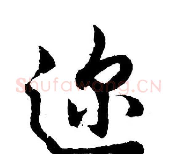 迩字胡问遂毛笔行书写法,摘自胡问遂毛笔行书作品