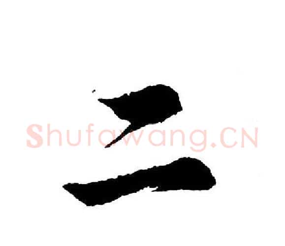 二字胡问遂毛笔行书写法,摘自胡问遂毛笔行书作品