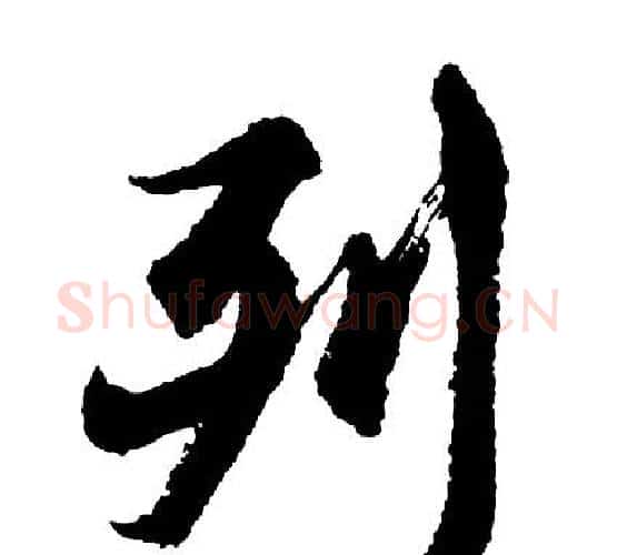 列字胡问遂毛笔行书写法,摘自胡问遂毛笔行书作品