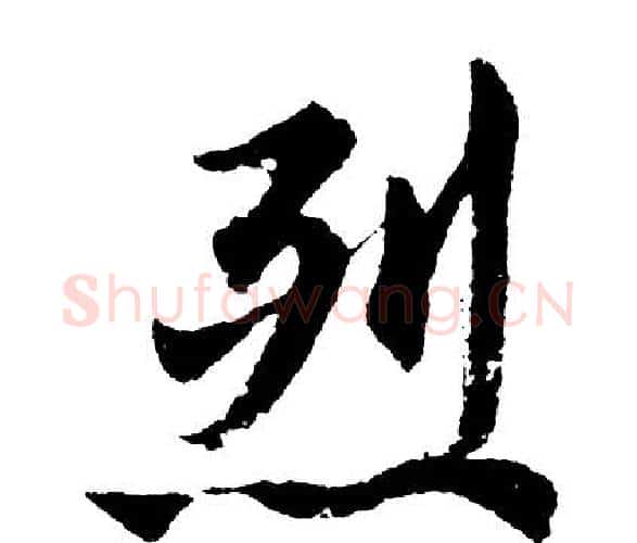 烈字胡问遂毛笔行书写法,摘自胡问遂毛笔行书作品