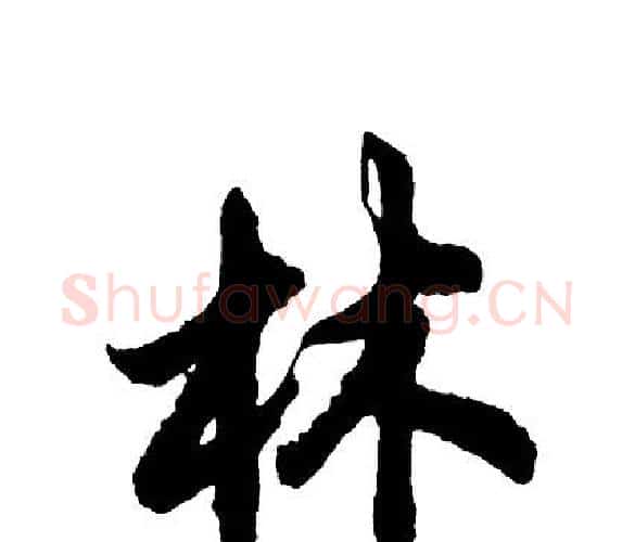 林字胡问遂毛笔行书写法,摘自胡问遂毛笔行书作品