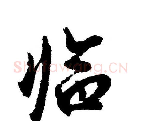 临字胡问遂毛笔行书写法,摘自胡问遂毛笔行书作品