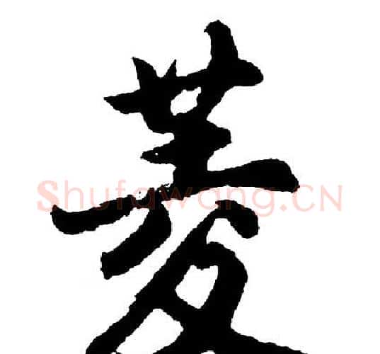 菱字胡问遂毛笔行书写法,摘自胡问遂毛笔行书作品