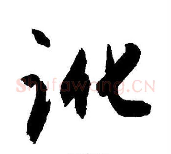 讹字敬世江毛笔行书写法,摘自敬世江毛笔行书作品