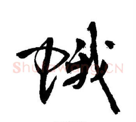 蛾字敬世江毛笔行书写法,摘自敬世江毛笔行书作品