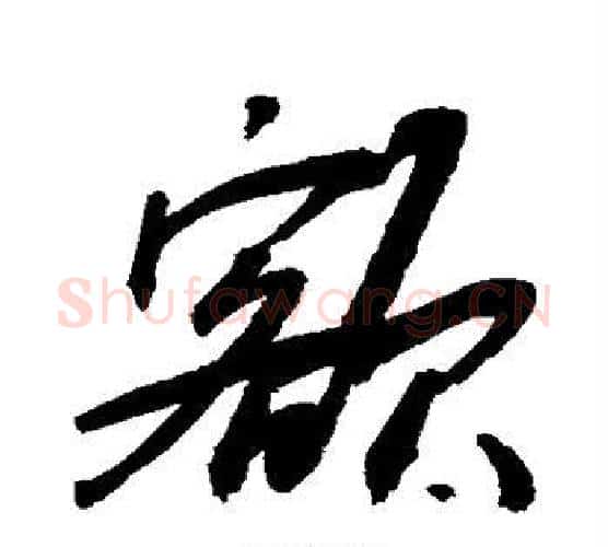 额字敬世江毛笔行书写法,摘自敬世江毛笔行书作品