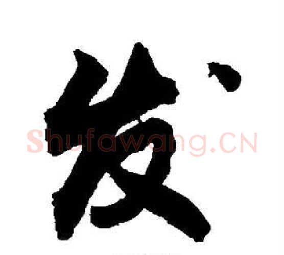 发字敬世江毛笔行书写法,摘自敬世江毛笔行书作品
