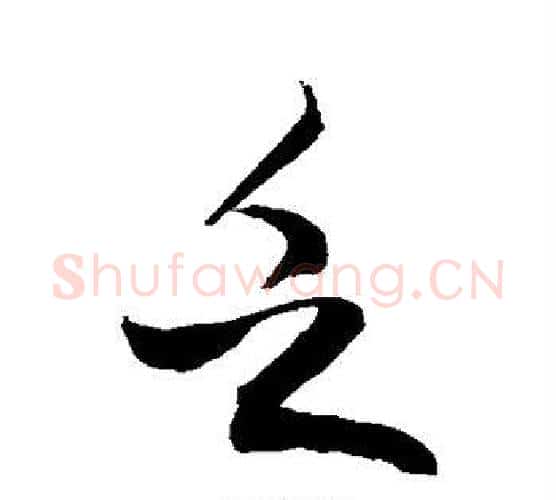 乏字敬世江毛笔行书写法,摘自敬世江毛笔行书作品