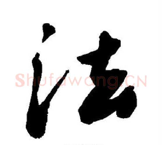 法字敬世江毛笔行书写法,摘自敬世江毛笔行书作品
