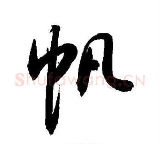 帆字敬世江毛笔行书写法,摘自敬世江毛笔行书作品