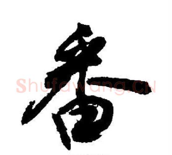 番字敬世江毛笔行书写法,摘自敬世江毛笔行书作品