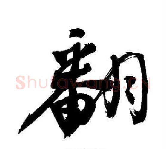 翻字敬世江毛笔行书写法,摘自敬世江毛笔行书作品
