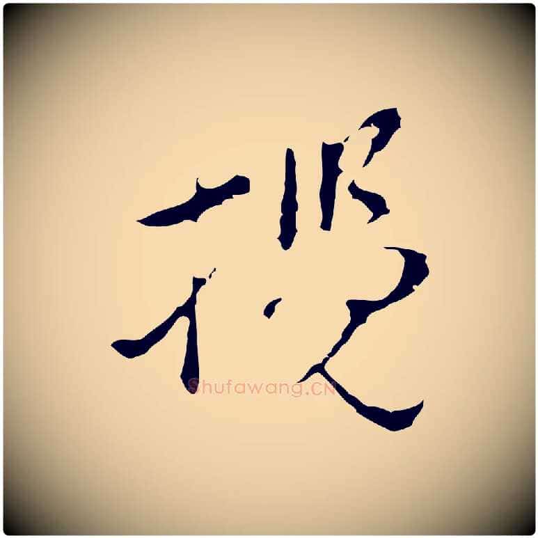 攬毛笔行楷写法,摘自明代文彭与华麓帖