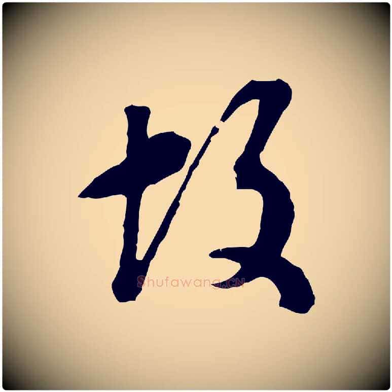 故毛笔行楷写法,摘自明代文彭与华麓帖