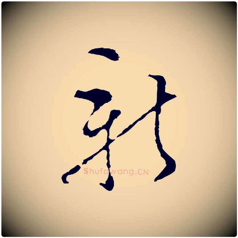 新毛笔行楷写法,摘自明代文彭与华麓帖