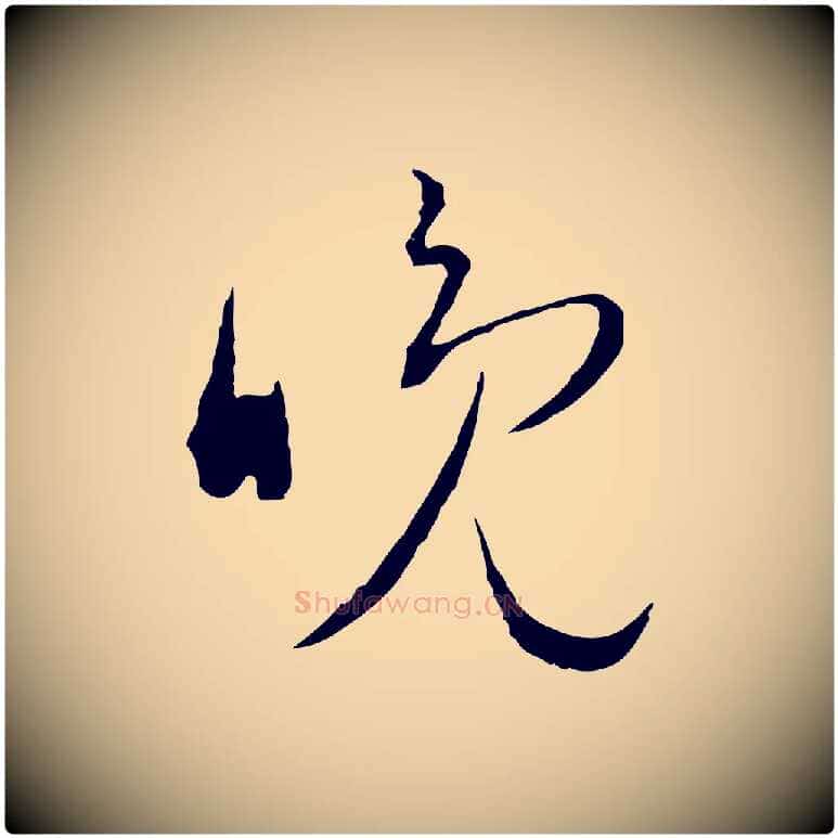 晚毛笔行楷写法,摘自明代文彭与华麓帖