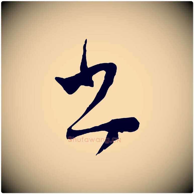 書毛笔行楷写法,摘自明代文彭与华麓帖