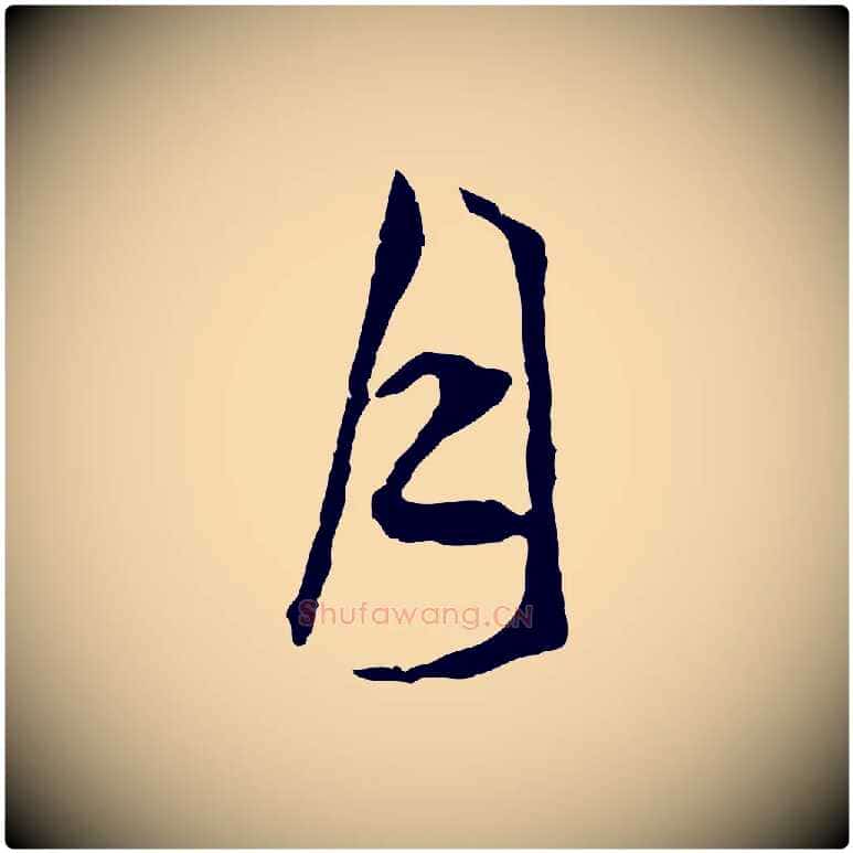 月毛笔行楷写法,摘自明代文彭与华麓帖