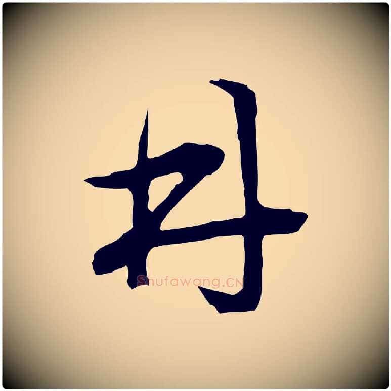 林毛笔行楷写法,摘自明代文彭与华麓帖